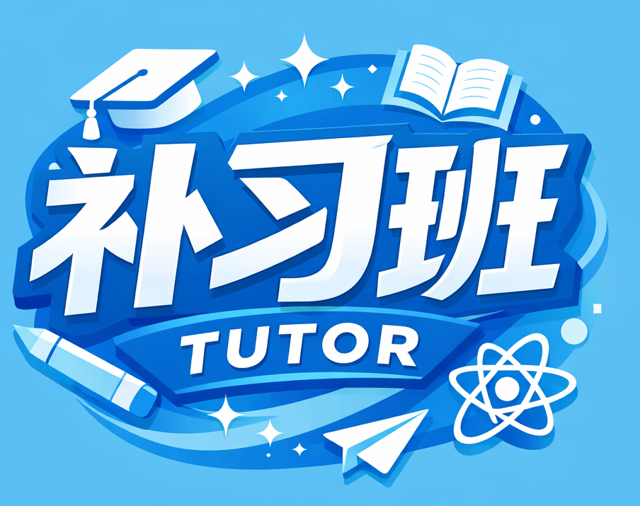 补习班